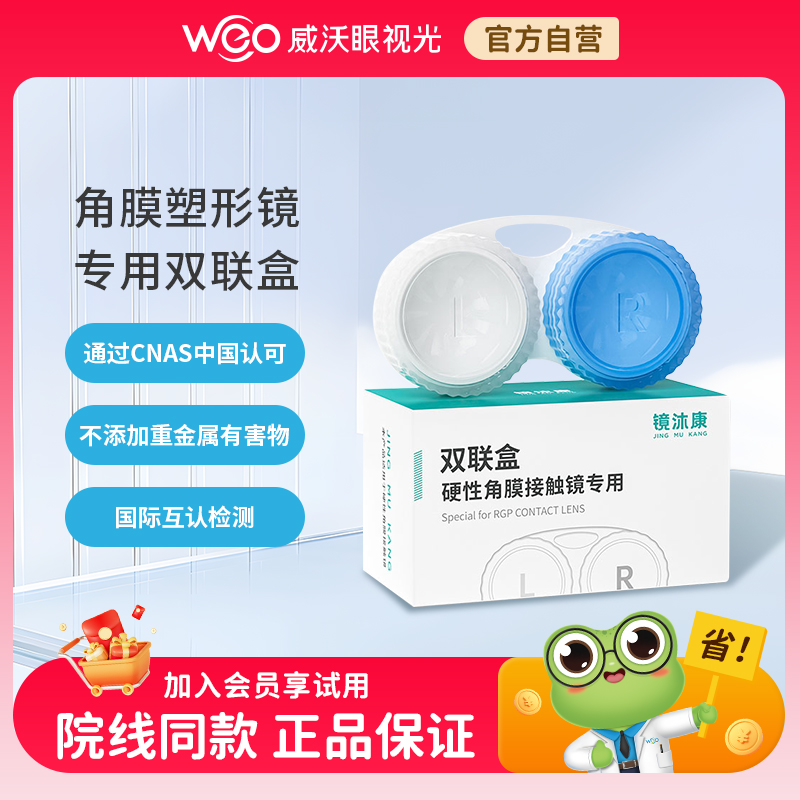 镜沐康角膜塑形镜OK镜双联盒储存盒硬镜RGP便携伴侣眼镜收纳盒