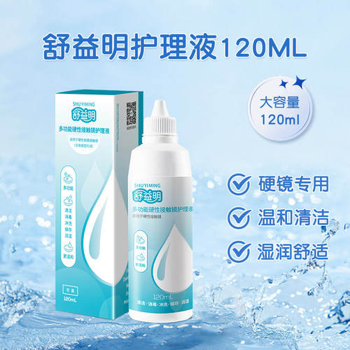 舒益明RGP/OK镜护理液硬性隐形眼镜角膜塑形去除蛋白清洗液120ml
