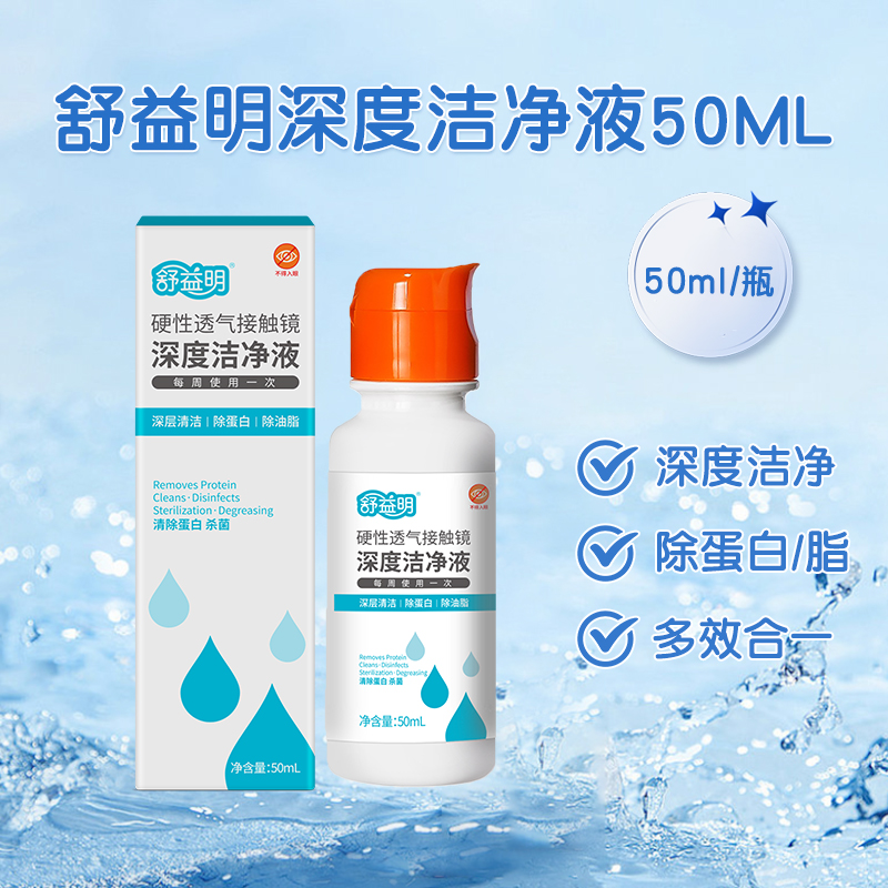 舒益明除蛋白去脂質潔凈液