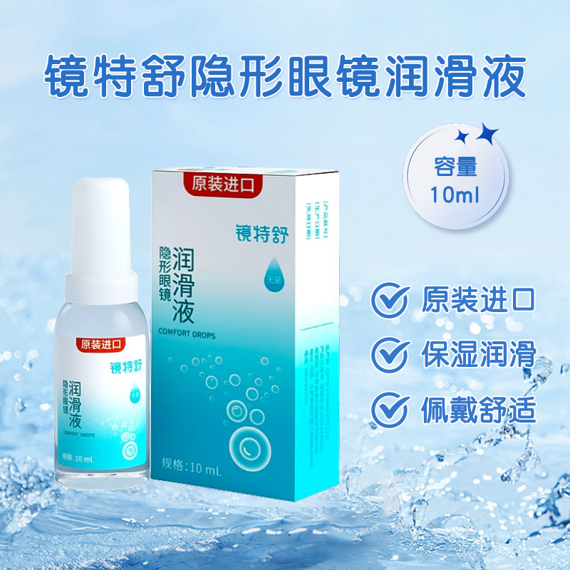 欧普康视镜特舒润眼液10ml硬性隐形护理液120ml角膜塑形OK镜润滑