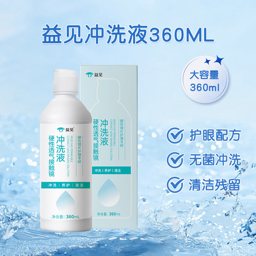 益见ok镜硬镜RGP隐形眼镜角膜塑形润眼液护理液眼镜清洗冲洗液