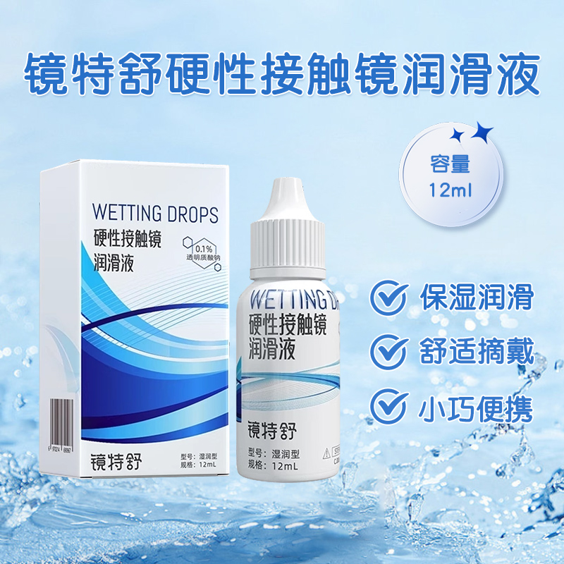 欧普康视镜特舒RGP角膜塑形硬性隐形眼镜OK镜润滑液12ml