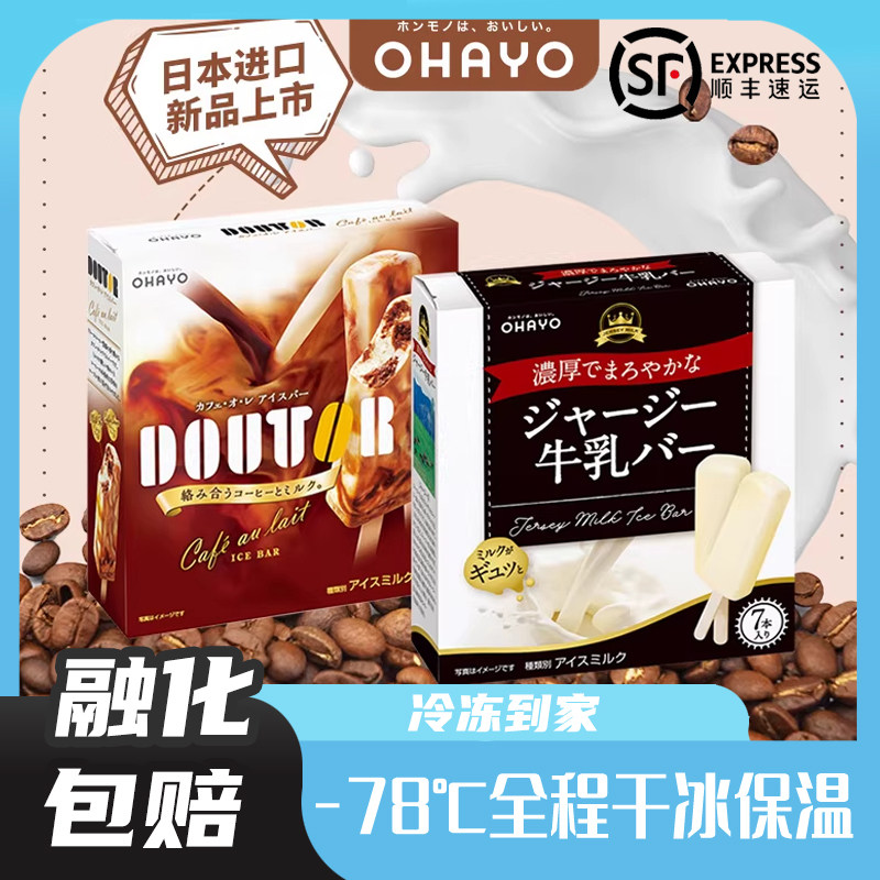 日本进口OHAYO生牛乳冰淇淋苦咖啡雪糕欧蕾冰激凌盒装网红冰棒图片