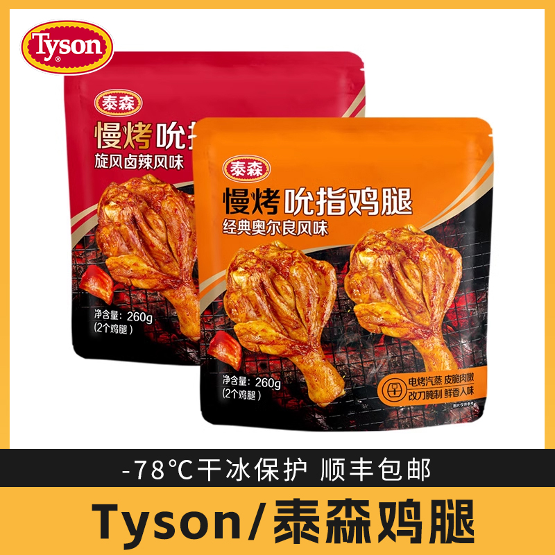 泰森奥尔良鸡翅中烧烤空气炸锅鸡腿排冷冻鸡块鸡腿翅根加热即食