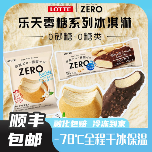 日本进口乐天无蔗糖冰淇淋巧克力脆皮zero砂糖香草味蛋糕雪糕