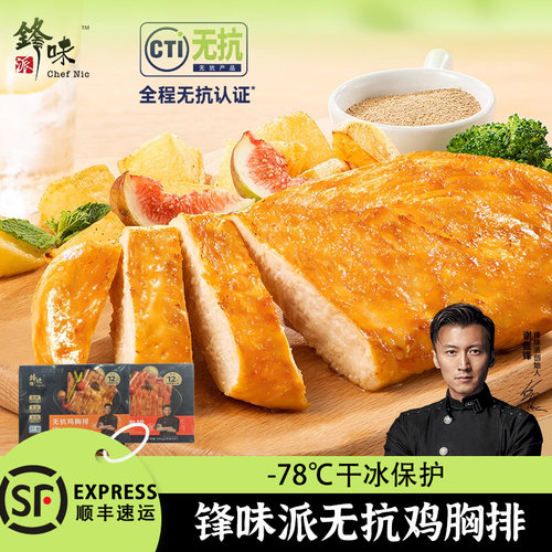 锋味派鸡排无抗鸡胸肉半成品冷冻儿童低脂轻食早餐空气炸锅食材