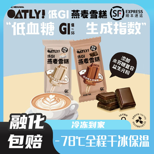 OATLY经典款低GI款燕麦拿铁可可雪糕植物基解馋轻负担山楂绿豆
