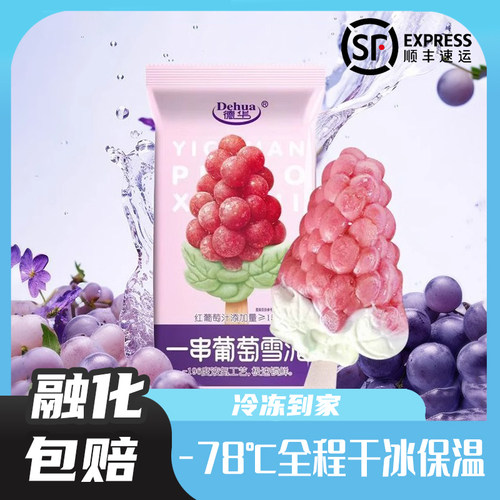 德华磨巧巧克力味雪糕一串葡萄雪泥冰淇淋棒冰冷饮冰棍网红冰激凌