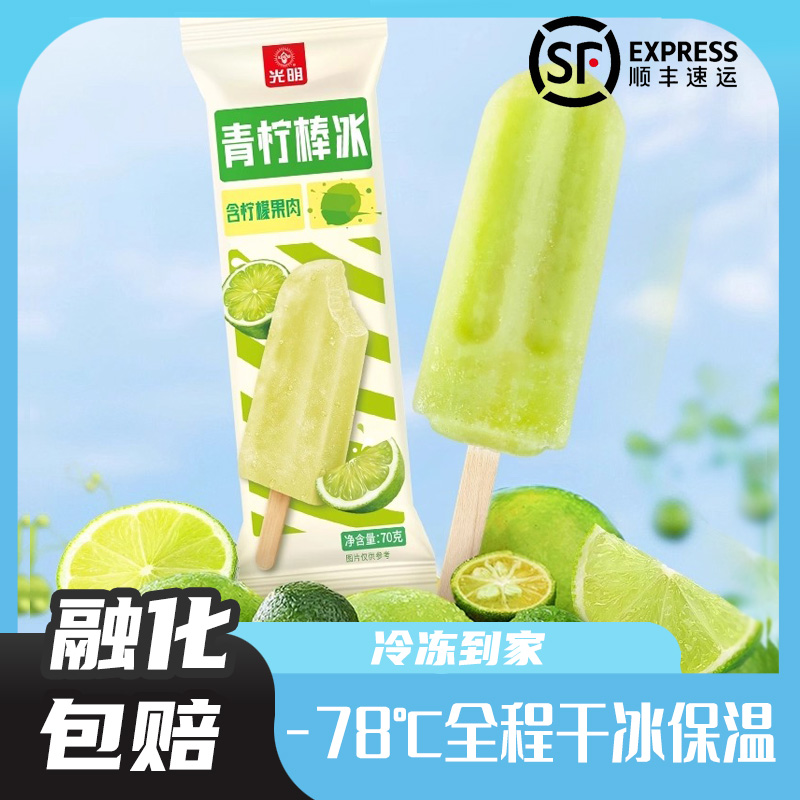 光明青柠棒冰含柠檬果肉果汁