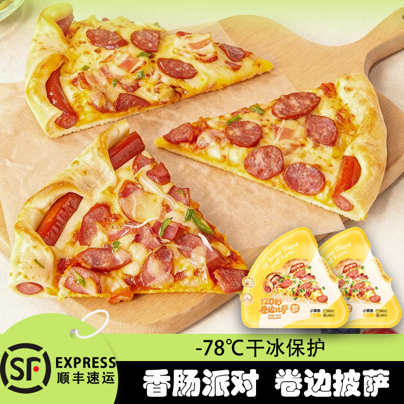 【新品】小黄象卷边比萨儿童早餐芝士披萨加热半成品速食早餐宵夜