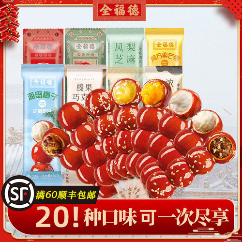 全福德老北京冰糖葫芦怀旧休闲小零食正宗多口味加馅鲜果山楂糖球