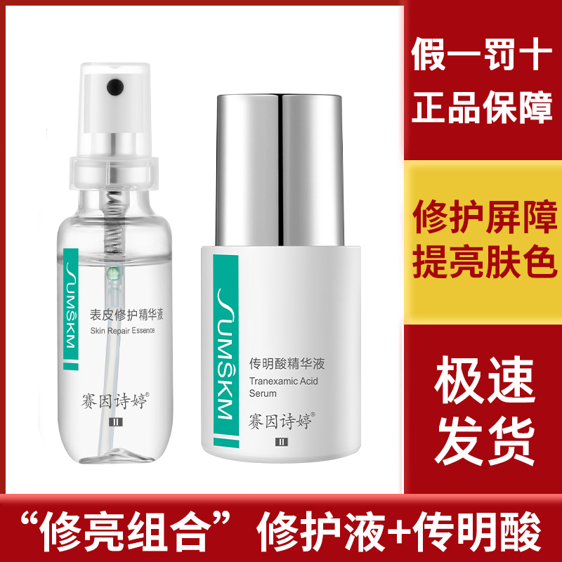 赛因诗婷表皮修护液+传明酸