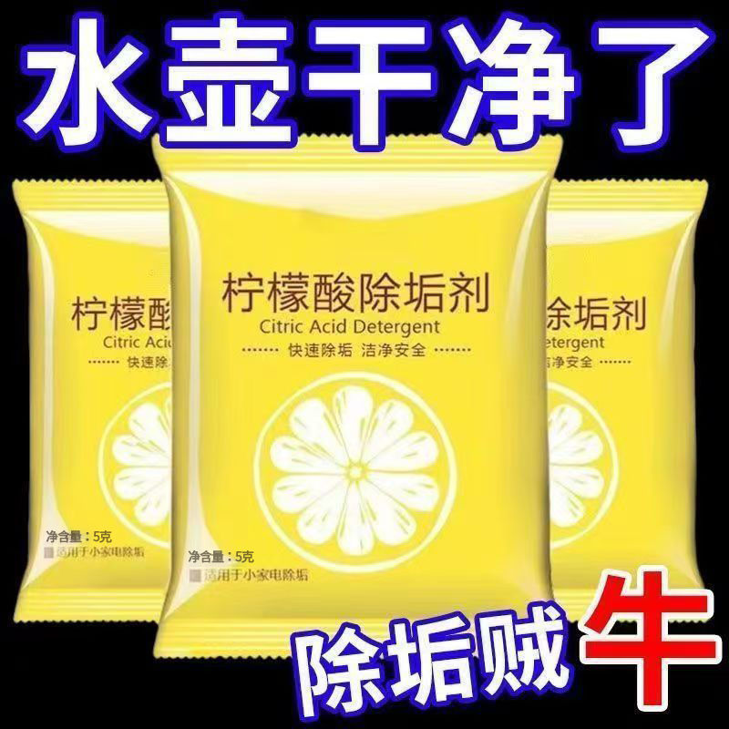 柠檬酸除垢剂暖水壶去水垢茶垢清洁剂家用电热烧水壶清洁去水垢