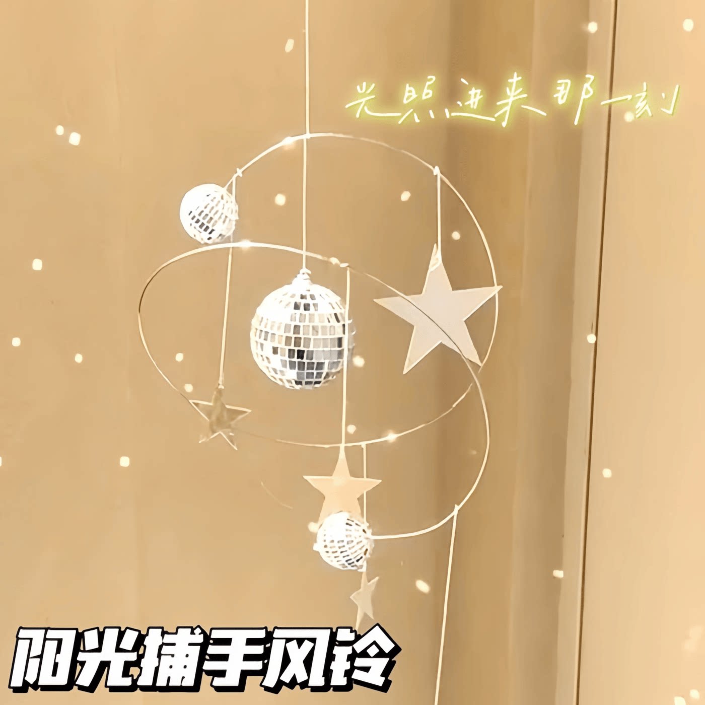 阳光捕手反光灯球风铃diy材料包光斑星球迪斯科平衡挂饰入户挂件