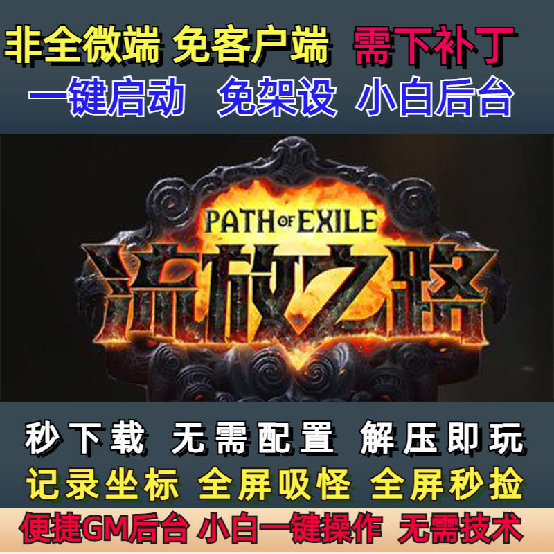 微端暗黑流放之路热血传奇