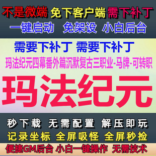 四幕番外篇沉默复古三职业 PC单机玛法纪元 LF引擎 补丁3G