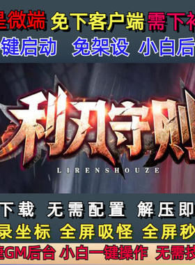 不是微端14G-PC单机版利刃守则专属神器单职业GEEV8后台