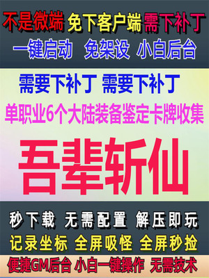 PC单机吾辈斩仙单职业6个大陆装备鉴定GM后台大背包GOM