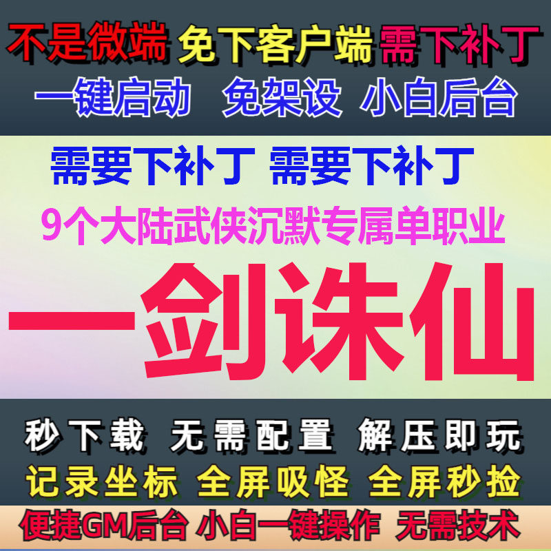 6G-PC传奇单机一剑诛仙9大STEAM