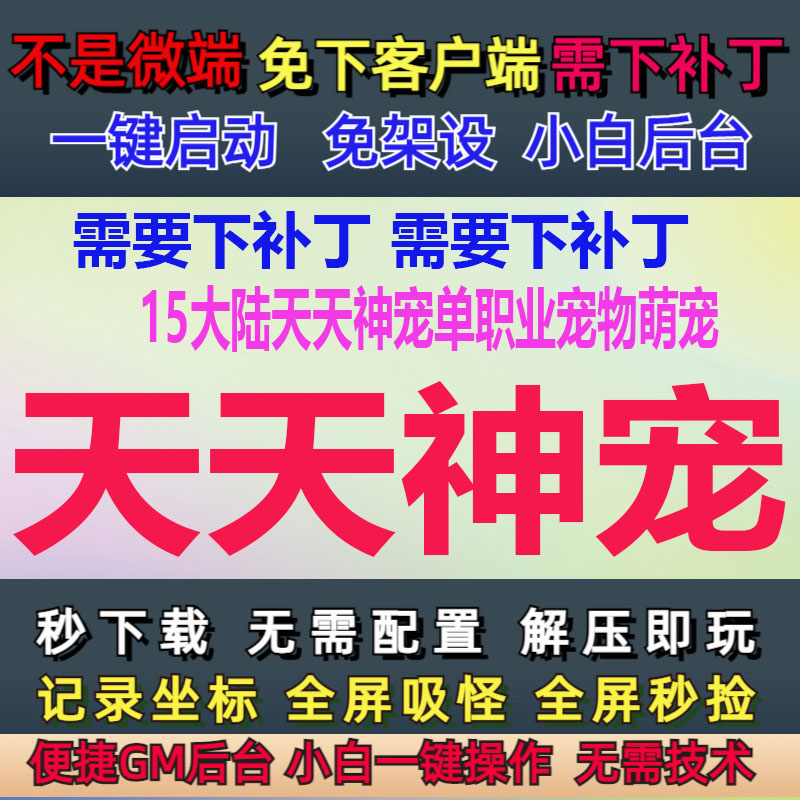 10G-PC传奇单机15大陆天天神宠单职业宠物萌宠GM后台一键刷怪物