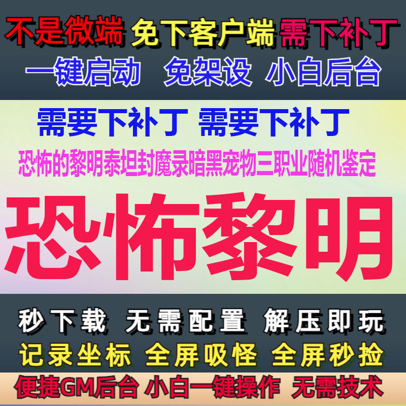 5G-PC单机恐怖的黎明泰坦封魔暗黑职业随机鉴定GM后台大背包LF