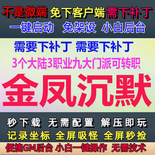PC传奇单机金凤沉默3大陆3职业九大门派可转职GM后台大背包LF