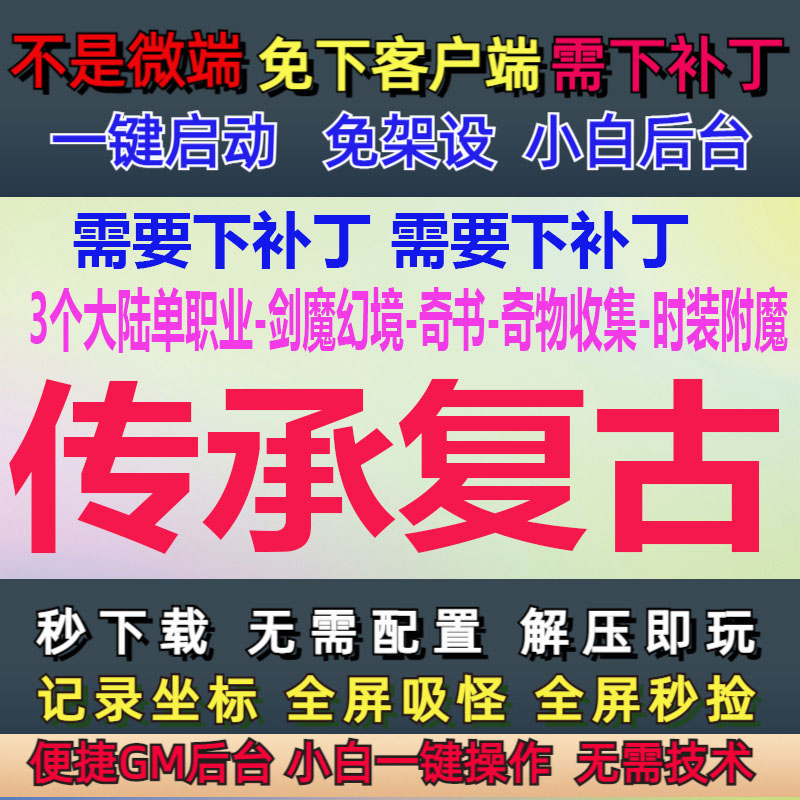 LF-补丁3G-PC单机-传承复古3个大陆单职业-奇书-奇物-附魔