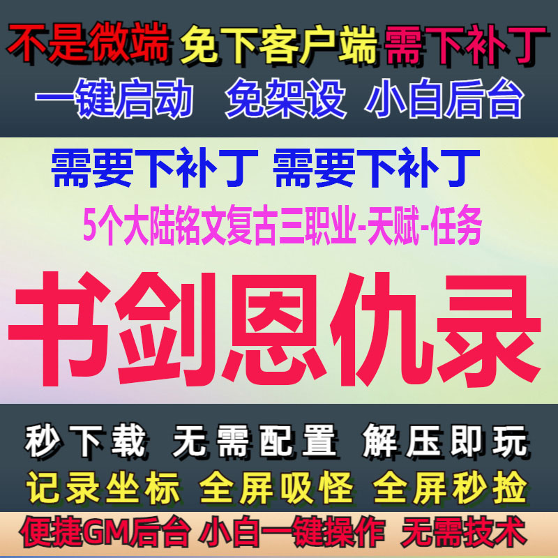 15G-PC传奇单机书剑恩仇录5大陆复古三职业铭文GM后台大背包LF