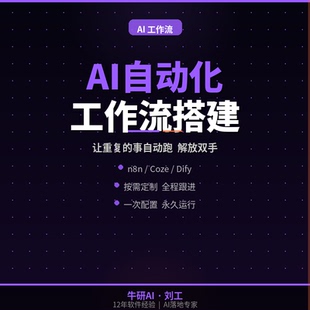 AI工作流搭建|让重复的事自动跑|n8n/Coze/Dify