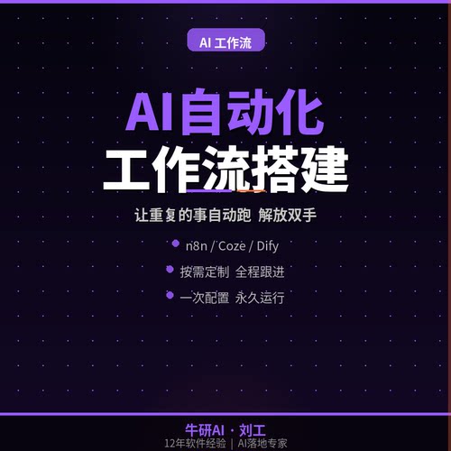 AI工作流搭建｜让重复的事自动跑｜n8n/Coze/Dify