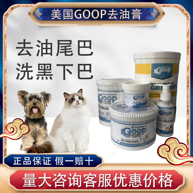 美国进口Goop去油膏猫咪油尾巴宠物狗狗去黑下巴黄胡子专用沐浴露