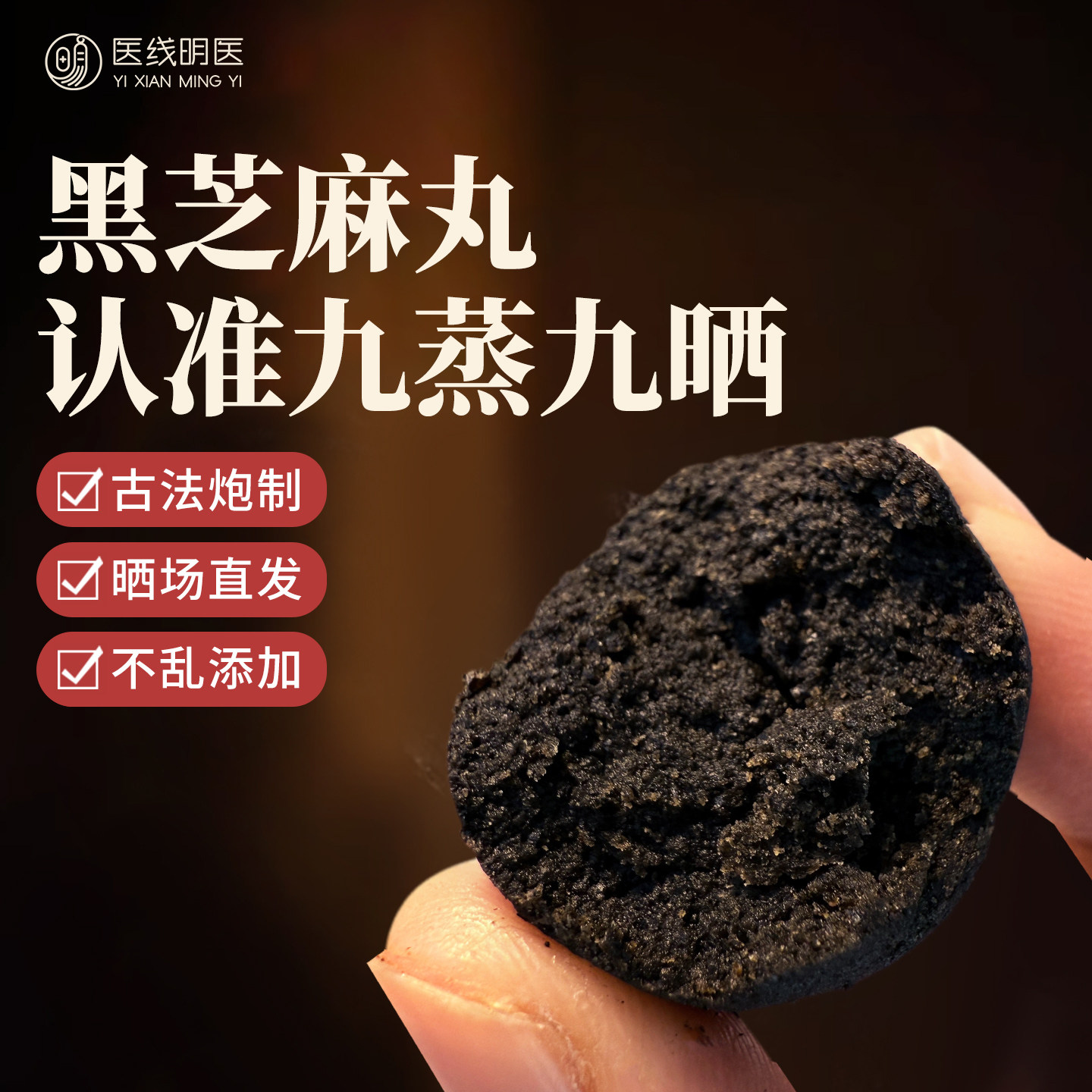 古法手作丨九蒸九晒丨黑芝麻丸图片