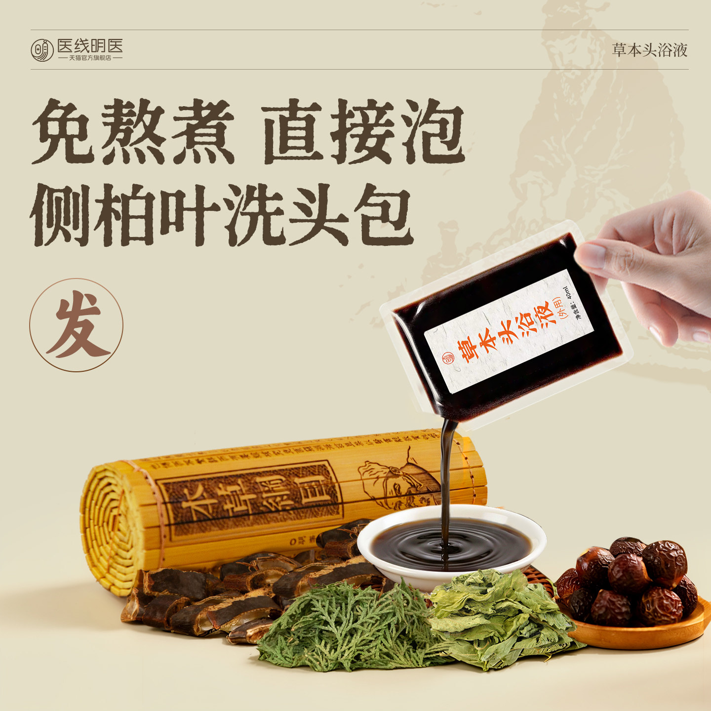 明医养发汤侧柏叶泡头药包中草药植物熬制何首乌皂角粉草本洗头包