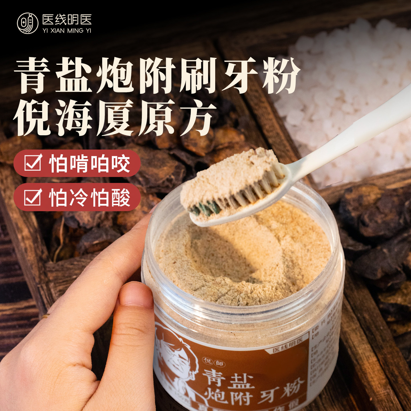青盐炮附刷牙粉倪海厦正品官方旗舰店推荐方中药材固陈修园齿牙粉