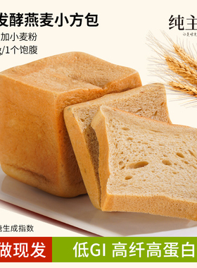 纯主义燕麦面包小方包早餐代餐低GI粗粮面包健身强饱腹感全麦吐司