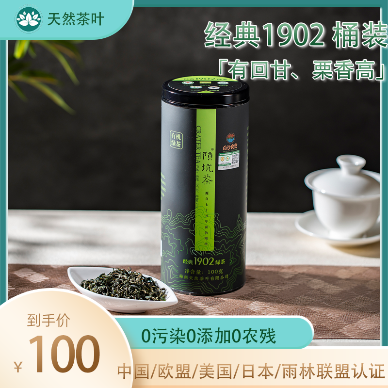 白沙绿茶 海南特产 有机茶 陨石坑 陨坑茶经典系列1902绿茶100g