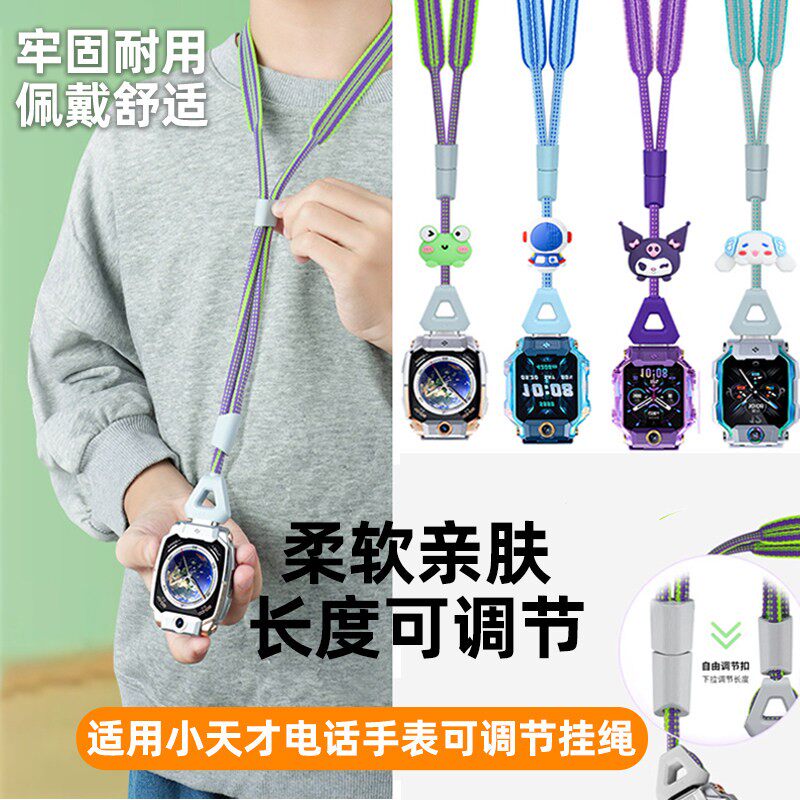 适用小天才电话手表Z11Z10/Z9/Z8A/Z7/Z6Pro/Q2A卡通伸缩调节挂绳