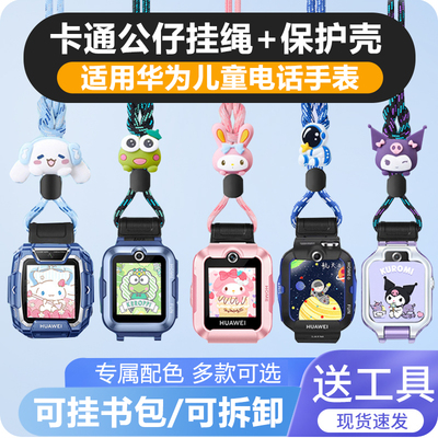 适用华为电话手表5Pro/5X/5XPro/5新耀版//4X/3Pro挂脖表绳套壳