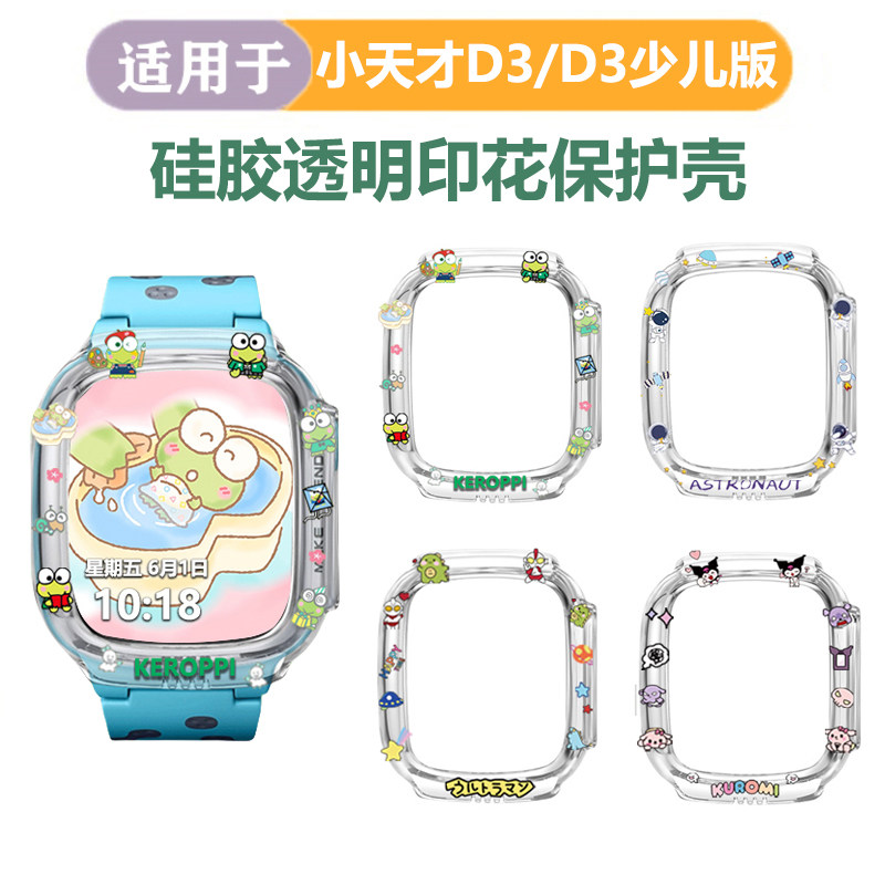 适用小天才电话手表D3S/D3/Z1Q1S/Z1SQ1透明印花硅胶保护壳套,智能设备,智能手表/手环保护壳,淘宝优惠券,粉丝福利购,淘宝优惠卷
