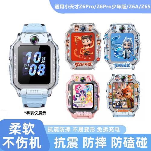 适用小天才电话手表Z6Pro/Z6S/Z6A/Z6D哪咤嗷丙硅胶印花保护壳套