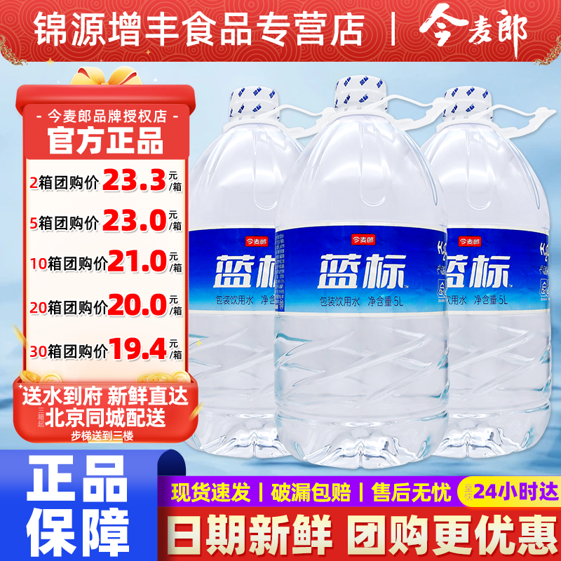 今麦郎蓝标饮用水5L*4桶整箱装