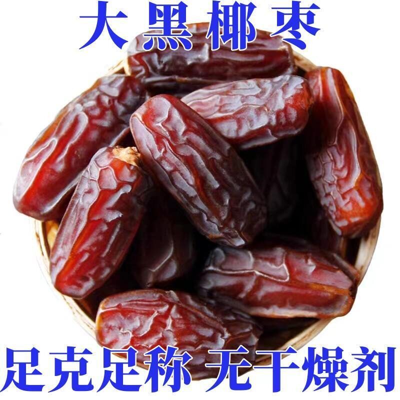 黑椰枣原味大蜜饯免洗解馋新疆