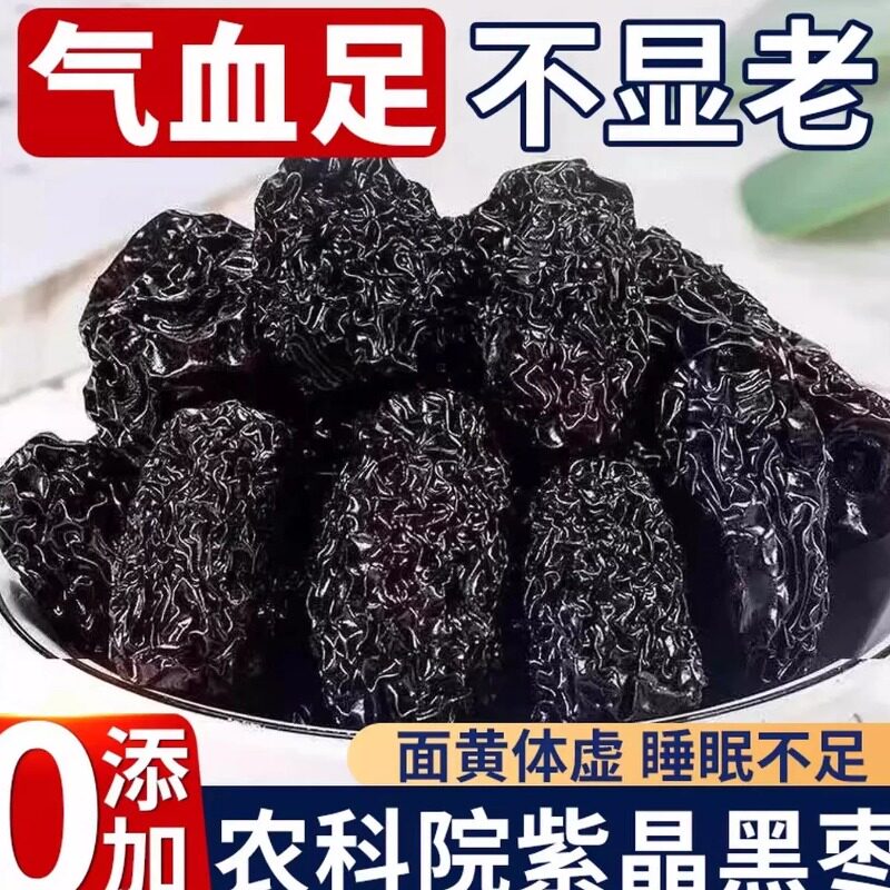 新品无添加黑枣健康零食老人儿童特级新疆特产紫晶野生优质大乌枣