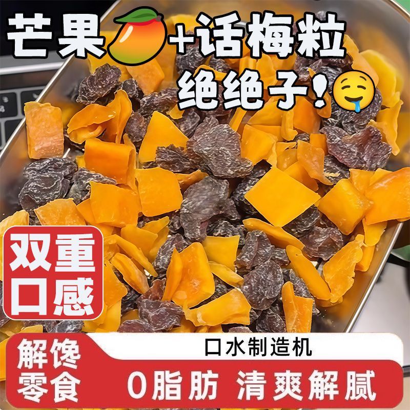 话梅粒芒果干250g酸甜话梅子肉无核解馋休闲果脯蜜饯梅零食