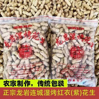 福建特产正宗龙岩湿烤紫衣花生