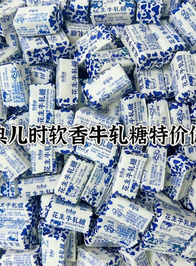 正宗老式花生牛轧糖花生酥牛奶糖