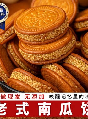 老式南瓜饼手工制作芝麻传统特产