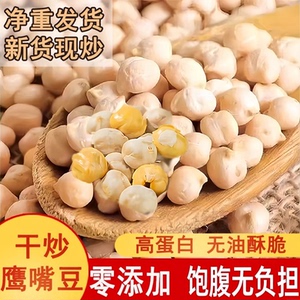 鹰嘴豆熟即食香酥低脂零食新货