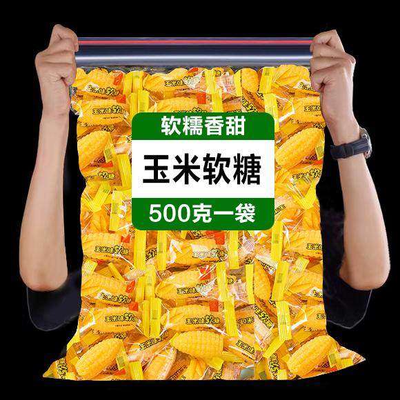 玉米玉米糖软糖味老式软玉米袋装婚庆休闲零食结婚喜糖散装糖批发