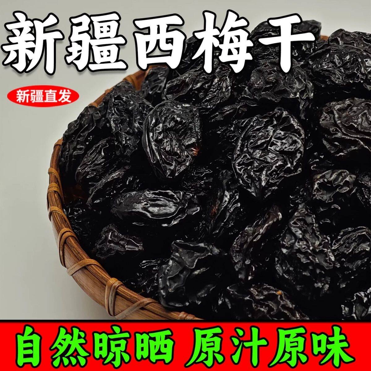 新疆西梅干零食喀什添加特产